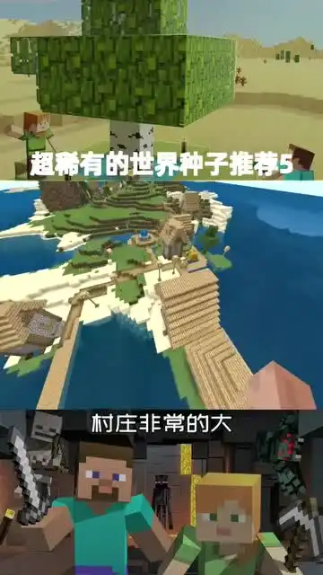 我的世界超有趣的世界种子推荐

