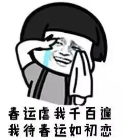 除夕夜还在火车上的小伙伴们,天上真的掉馅饼了这比敬业福更有满足感
