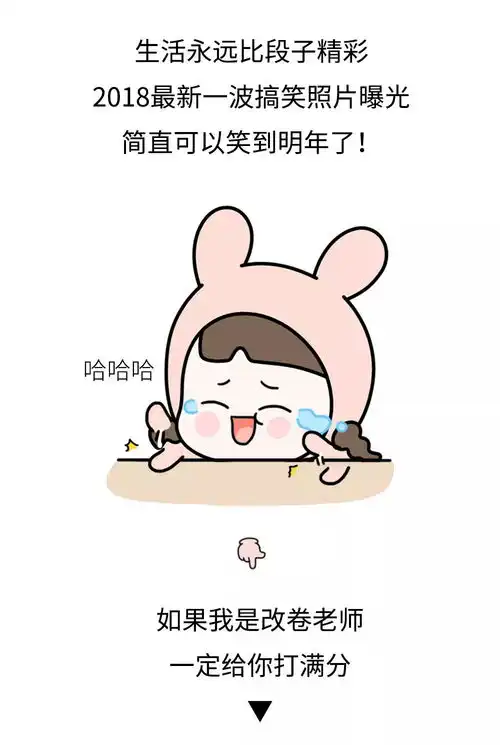 2018最搞笑照片曝光,哈哈哈哈哈够笑一年了
