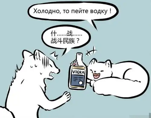 非人哉十一月落魄遇俄罗斯战斗民狐,却没想到都是老司机
