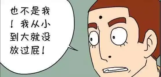 搞笑漫画到底谁放屁了
