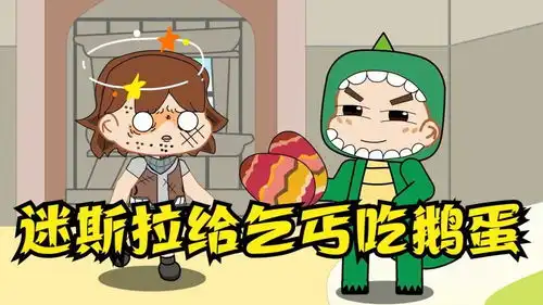 迷你世界搞笑小故事迷斯拉每天给乞丐一颗鹅蛋
