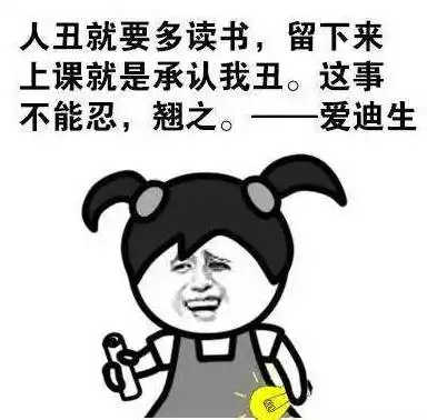 又到了开学的时候,看看那些关于开学的爆笑段子
