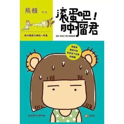 滚蛋吧肿瘤君书籍
