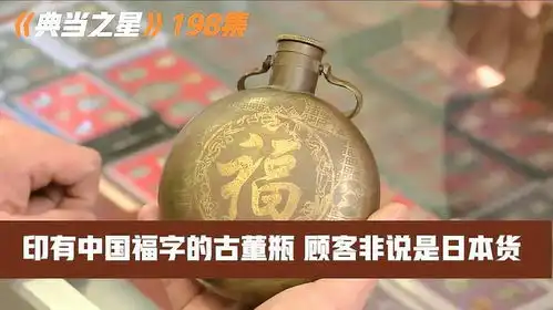 典当之星印有中国福字的古董瓶能卖多少钱顾客为何说是日本货
