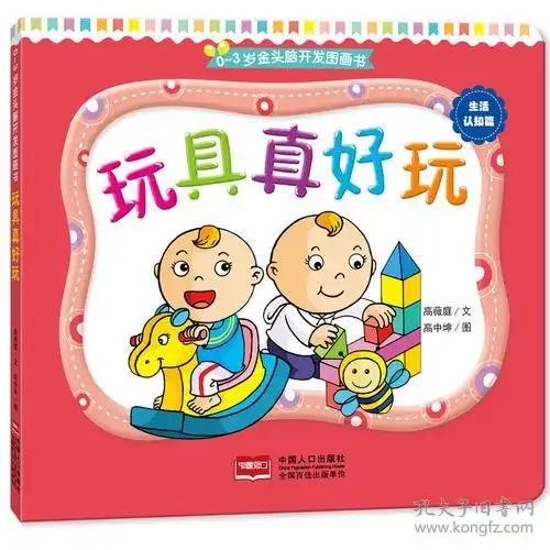 玩具真好玩

