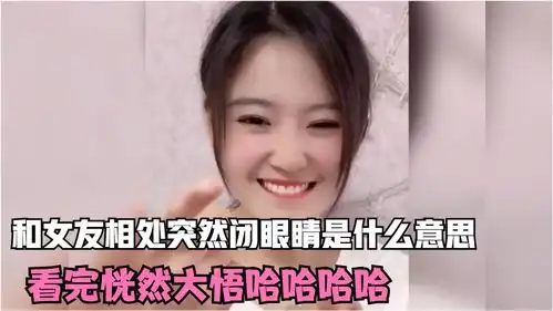 盘点全网美女爆笑,女友突然闭眼睛是什么意思真是学到了
