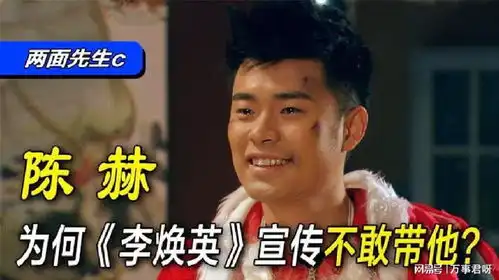 为什么电影你好,李焕英的宣传会上,不敢带陈赫出场
