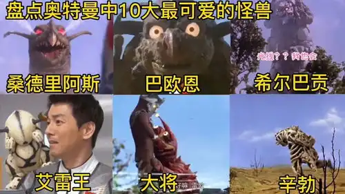 盘点奥特曼中10大最可爱搞笑的怪兽,你觉得谁才是最可爱的怪兽
