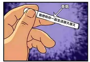 恶搞漫画帮助老公戒烟,失败了
