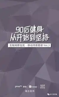 互联网原住民移动场景图谱2017
