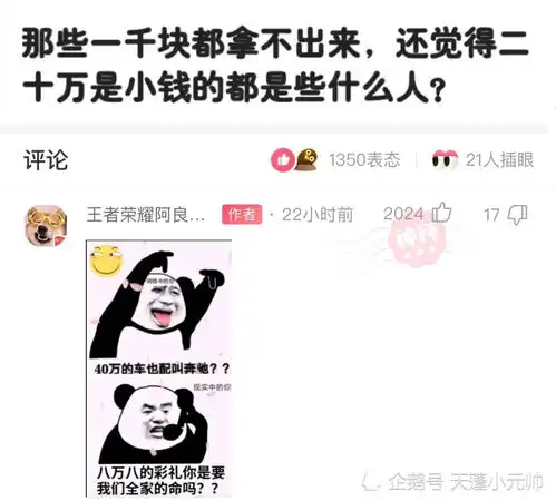 网友神回复为什么有些人一千块钱都拿不出来,却觉得二十万是小钱
