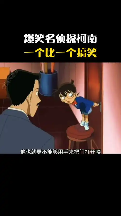 爆笑名侦探柯南,一个比一个搞笑
