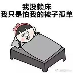 你用过什么样的理由赖床
