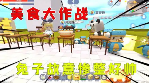 迷你世界爆笑校园13户外小游戏,美食大作战,兔子老师坑惨好帅
