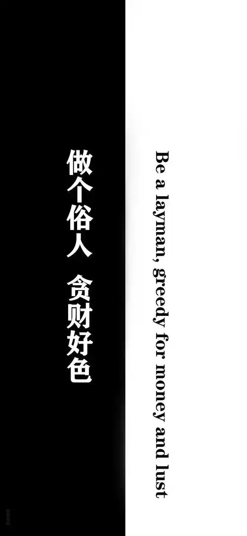 壁纸做个俗人贪财好色
