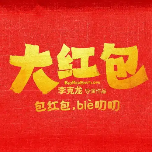 爆笑喜剧大红包提档1月22日,提钱开心
