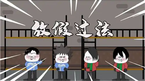 二狗子搞笑动画大学生放假时的几种过法

