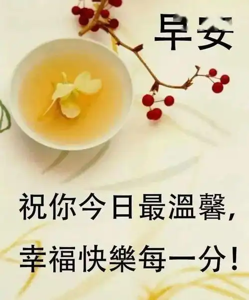 清晨早上好祝福表情图片金秋十月早安问候语图片带字温馨
