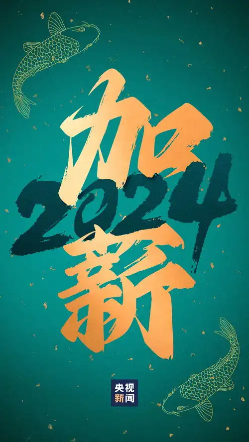 好运锦鲤壁纸来了查收你的2024好运关键词
