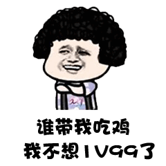 斗图谁有富婆介绍几个,我不想努力了,求求你们
