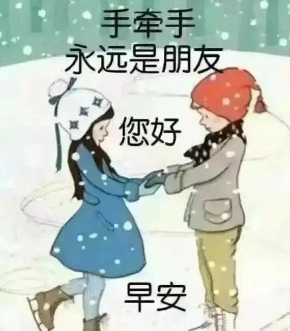 下雪天关心朋友的早安问候图片,外面可冷了,穿厚点保重身体
