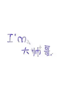 搞笑文字壁纸
