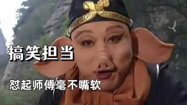 猪八戒有多搞笑取经天团中的语言担当,狠起来连师傅都敢怼
