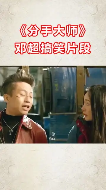 分手大师邓超搞笑片段
