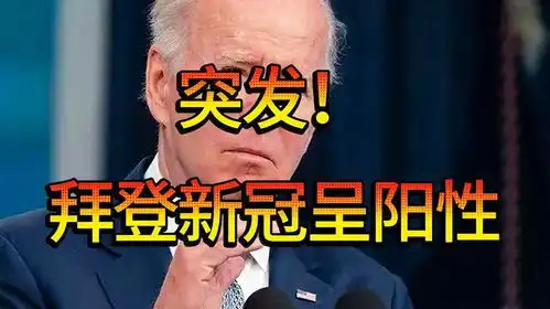 突发拜登新冠呈阳性拜登老矣,尚能饭否热点
