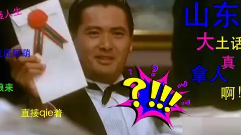 山东方言爆笑配音周润发经典之作赌神,全程高能洗脑哔哩哔哩bilibili
