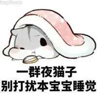 形容夜猫子的图片我是一群夜猫子带字图片
