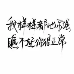 七情六欲喜怒哀乐皆有只是个普通人
