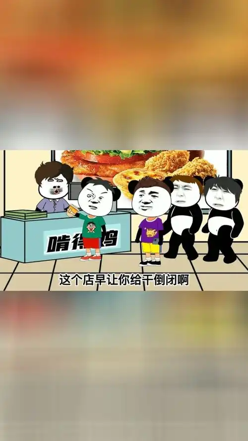 还记得你们去肯德基的场景吗沙雕动画搞笑视频
