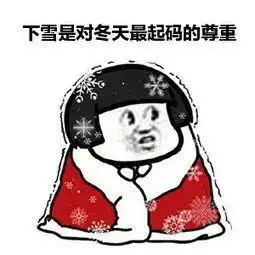 今日小雪,徐州要下雪了这么好玩快来涨知识
