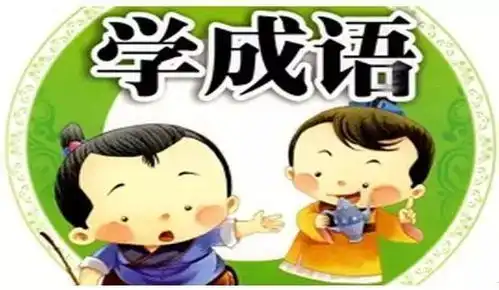 报名文献资源推广系列我爱阅读有趣的成语故事
