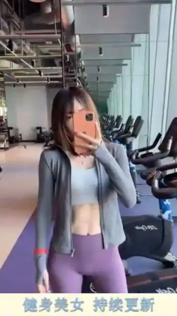 一个健身小姐姐
