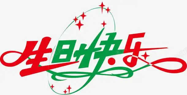 生日快乐艺术字免费下载页面网页平面电商创意素材生日快乐素材
