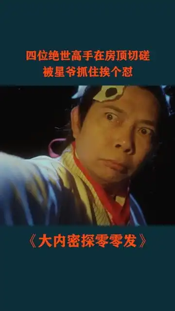 四大绝世高手的长相可太独特了周星驰大内密探零零发搞笑
