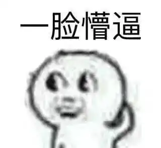 搞笑图片东北人与福建人都是神奇的存在
