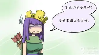 部落冲突搞笑漫画女王的忠实部下图文攻略高分攻略百度攻略
