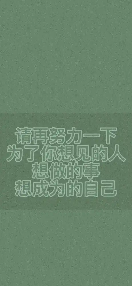壁纸要顺利通过所有考试
