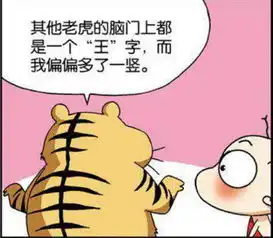 爆笑农场老虎因额头的王多一竖而忧伤呆头看完,打扰了
