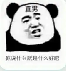 群内大佬的沙雕表情包第二十六期
