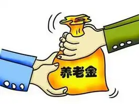 养老金
