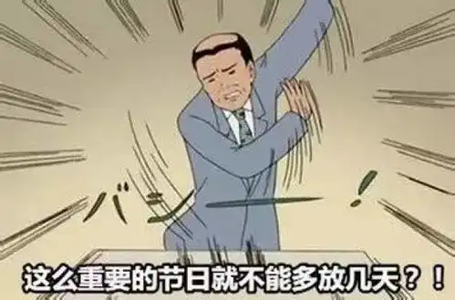 国庆最后一天,用一句话形容我的心情
