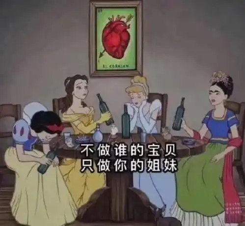搞怪版迪士尼公主,用朴素的画风简单的配字,诠释公主的高傲
