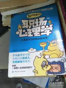 现货超好玩的职场心理学人生永不过时的必胜信条9787506479899
