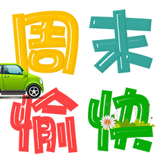 祝你周末愉快放假休息动态微信表情图片
