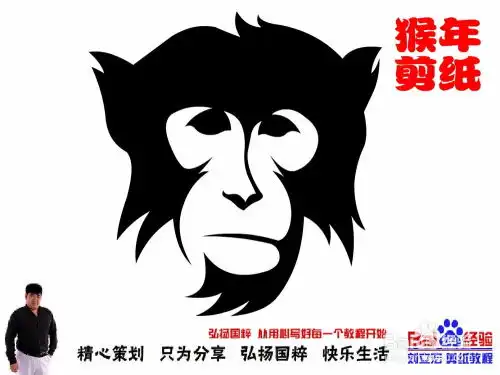 剪纸猴子头像b百度经验刘立宏猴年剪纸猴教程
